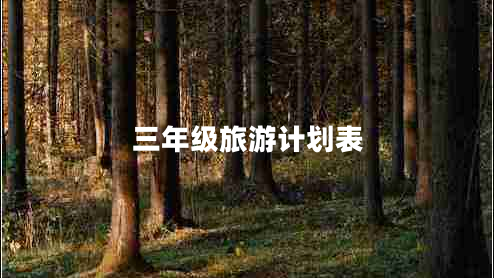 三年級旅游計劃表