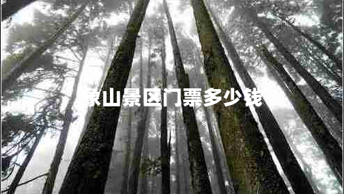 象山景區(qū)門票多少錢