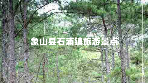 象山縣石浦鎮(zhèn)旅游景點(diǎn) 象山縣石浦鎮(zhèn)旅游景點(diǎn)