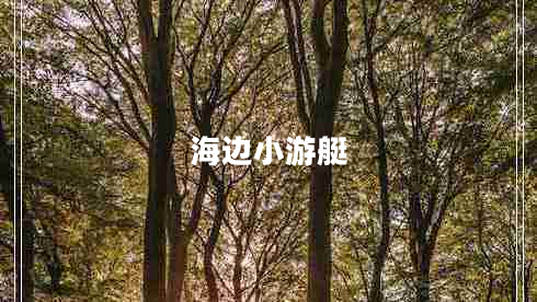 海邊小游艇 海邊小游艇