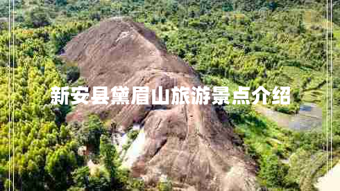 新安縣黛眉山旅游景點(diǎn)介紹
