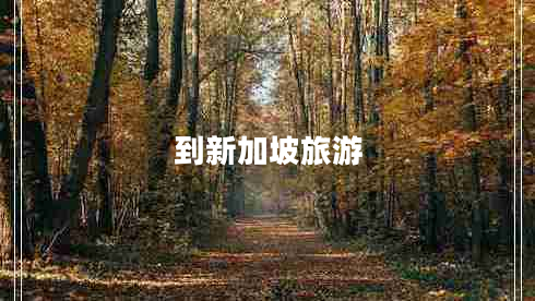 到新加坡旅游 到新加坡旅游