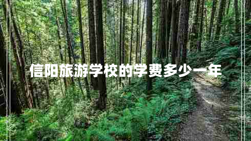 信陽旅游學校的學費多少一年 信陽旅游學校的學費多少一年