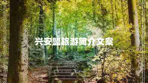 興安盟旅游簡介文案 興安盟旅游簡介文案