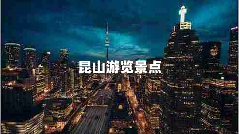 昆山游覽景點 昆山游覽景點