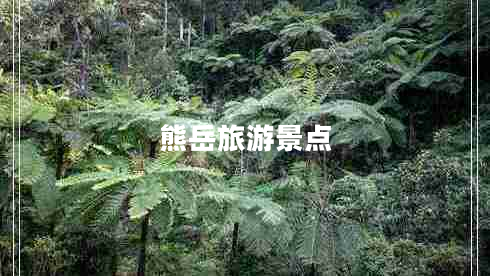 熊岳旅游景點 熊岳旅游景點