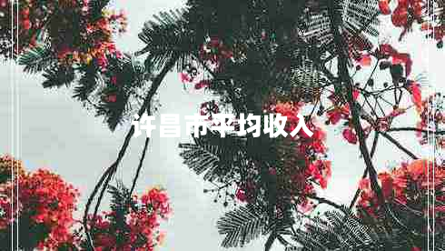 許昌市平均收入