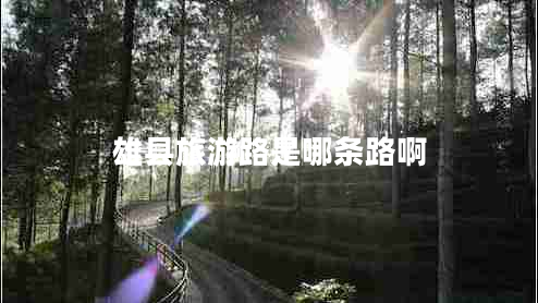 雄縣旅游路是哪條路啊 雄縣旅游路是哪條路啊