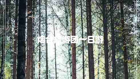 煙臺旅游團一日游