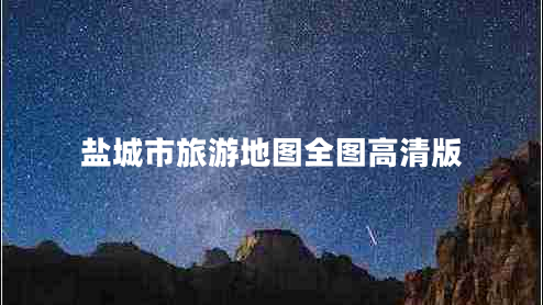 鹽城市旅游地圖全圖高清版 鹽城市旅游地圖全圖高清版