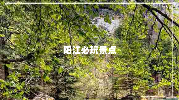 陽(yáng)江必玩景點(diǎn) 陽(yáng)江必玩景點(diǎn)