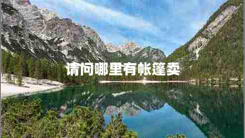 請問哪里有帳篷賣 請問哪里有帳篷賣