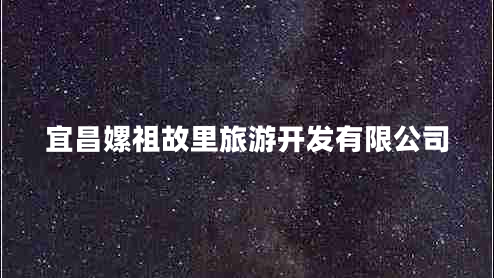 宜昌嫘祖故里旅游開發(fā)有限公司