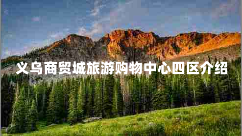 義烏商貿城旅游購物中心四區(qū)介紹