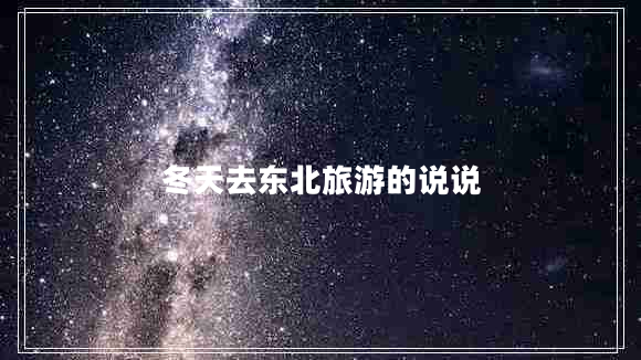 冬天去東北旅游的說(shuō)說(shuō)