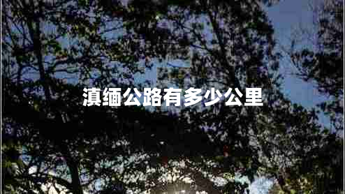 滇緬公路有多少公里 滇緬公路有多少公里