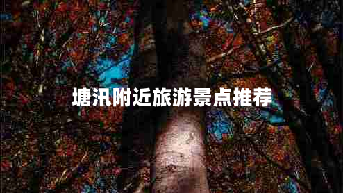 塘汛附近旅游景點推薦