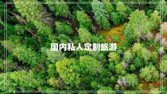 國內(nèi)私人定制旅游