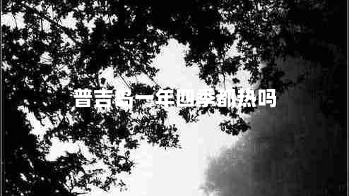 普吉島一年四季都熱嗎