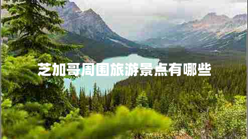 芝加哥周圍旅游景點有哪些