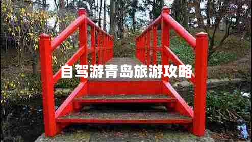 自駕游青島旅游攻略