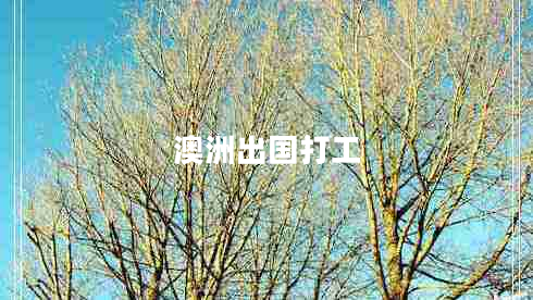 澳洲出國打工 澳洲出國打工