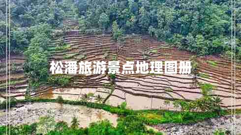 松潘旅游景點(diǎn)地理圖冊(cè)