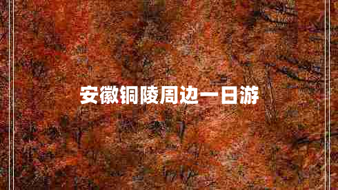 安徽銅陵周邊一日游