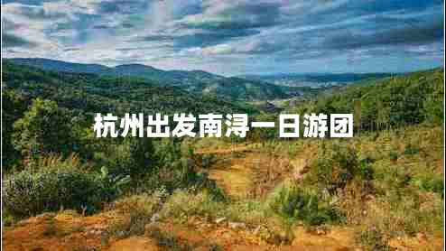 杭州出發(fā)南潯一日游團(tuán)