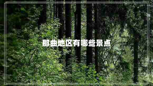 那曲地區(qū)有哪些景點(diǎn) 那曲地區(qū)有哪些景點(diǎn)