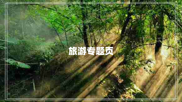 旅游專題頁 旅游專題頁