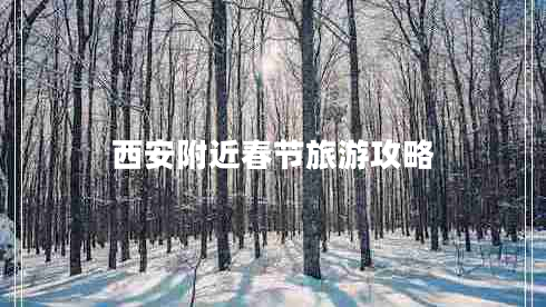 西安附近春節(jié)旅游攻略 西安附近春節(jié)旅游攻略