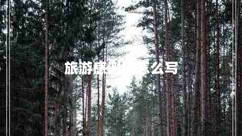 旅游感謝信怎么寫 旅游感謝信怎么寫