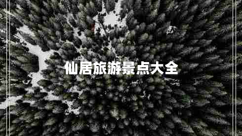 仙居旅游景點大全 仙居旅游景點大全