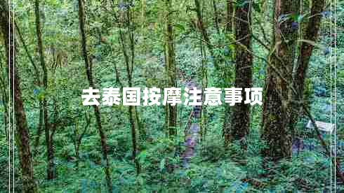 去泰國按摩注意事項 去泰國按摩注意事項