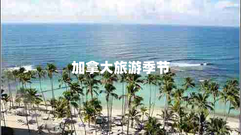 加拿大旅游季節(jié) 加拿大旅游季節(jié)