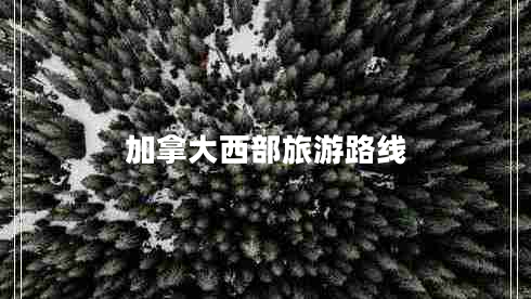 加拿大西部旅游路線 加拿大西部旅游路線