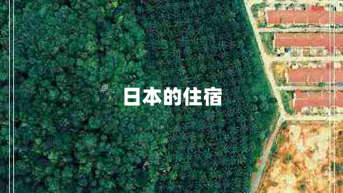 日本的住宿 日本的住宿