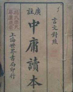 記憶禮記中庸有哪些方法