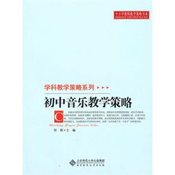 初中音樂說課教學(xué)方法有哪些