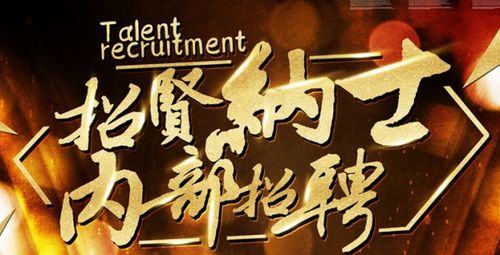 招聘方法內招有哪些