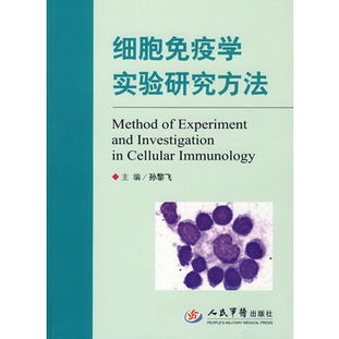 免疫學(xué)研究方法有哪些