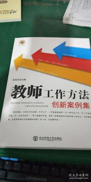 教師工作創(chuàng)新方法有哪些內容