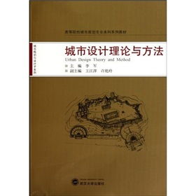 城市設(shè)計(jì)理論與方法有哪些
