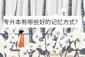 好的科學(xué)的記憶方法有哪些特點(diǎn)