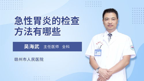 急性胃炎檢查有哪些方法