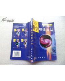 理性科學(xué)方法包括哪些