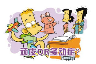 嬰兒多動(dòng)癥有哪些癥狀治療方法