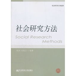 研究社會哪些方法