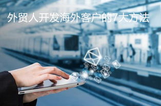 開發(fā)國外客戶的好方法有哪些